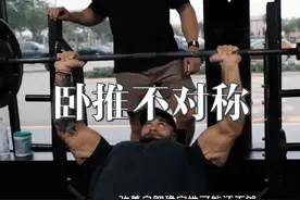 卧推不对称 胸部发展不平衡 锁骨长短不一样 别慌 #健身干货视频封面