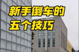 新手司机遇到倒车总是拿捏不好，经常都失误，甚至还有很多发生刮蹭的，今天我分享五个倒车时的小技巧，学会了之后，能够提升我们倒车时的安全性，还能让我们的倒车更加丝滑 #每天一个用车知识 #驾驶技巧 #抖音汽车 #倒车入库 #新手上路视频封面