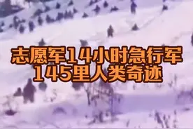 志愿军14小时急行军145里，人类轻步兵史上的奇迹！#志愿军视频封面