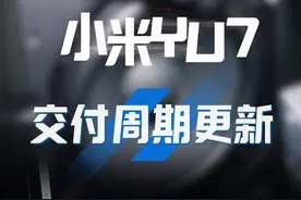 小米YU7交付周期更新，最长排队时间53周提车！