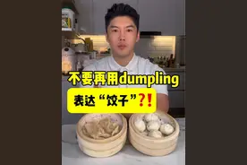 不要再用dumpling表达“饺子”❓❗️ 同学们学会了吗？👨‍🏫👨‍🏫#学英语 #英语口语 #零基础英语 #实用英语 #英语老师视频封面