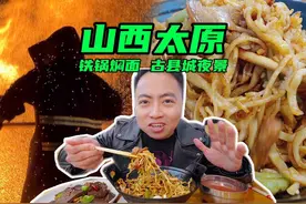山西太原，特色美食，铁锅焖面，口感和其他地方不一样