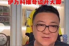 伊万科维奇谈开大脚#董路说球 #国足 #中国足球 #dou来足球季 #足球青训 @DOU+小助手视频封面