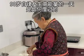 90岁自律女生高能量的一天是如何度过的 #日常vlog #90岁爷爷奶奶的日常 #自律遇见更好的自己 #老人#闺蜜