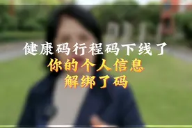 #健康码行程码下线了，微信解除健康码的步骤你会吗视频封面