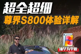 超全超细的尊界S800体验 #尊界S800首发评测 你想了解的都在这！ 之前只是静态看过实车，这次真正把它开起来了，#尊界S800 超出了我的期待，带来不少惊喜。#尊界这一界太尊了