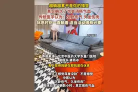 越躺越累不是你的错觉，其实躺久了也会消耗气血，传统医学认为久卧伤气、久坐伤肉，休息时别一直躺着，适当活动很有必要。#健康科普#健康