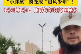 #爸爸带儿子跑步三年长高30厘米  ，从1米1长到了1米4 ！从流着泪不愿跑的“小胖墩”变成满脸阳光的“追风少年”，越跑越快，还“嫌弃”爸爸跑得慢，让老爸骑电动车陪他跑！#跑步 #励志少年 #体育精神 #自律视频封面