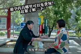 【科普小剧场③】避孕药具哪里可以免费领？赶紧了解一下~视频封面