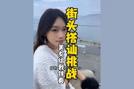 街头搭讪挑战，美女给我伴奏 #街头挑战 #搭讪 #即兴伴奏 #董小姐 #真实视频封面