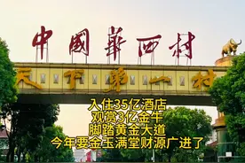 到中国华西村中国第一村入住35亿酒店观赏3亿金牛，脚踏黄金大道视频封面