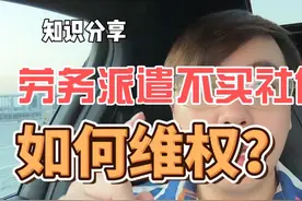 劳务派遣没办法维护自己的权益吗？我这边教你们一个狠的手段。视频封面