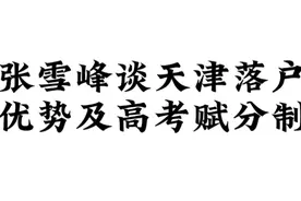 张雪峰谈天津户口优势及高考赋分制 #张雪峰谈天津赋分制视频封面