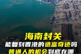 海南封关能复刻香港的造富奇迹吗？普通人的机会到底在哪？#dou来守护钱袋子 #100种求稳人生 #掘金计划2025