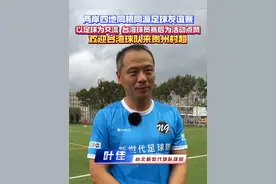 两岸四地同根同源足球友谊赛，以足球为交流。台湾球员赛后为活动点赞，欢迎台湾球队来贵州村超。#贵州村超 #村超全国赛 #2025贵州村超新赛季#两岸四地同根同源足球友谊赛