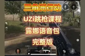 【三角洲行动】UZi跳枪课程，露娜语音包完整版 #三角洲行动