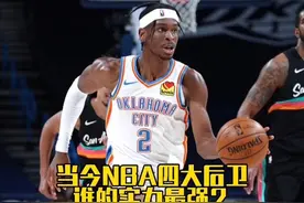 当今NBA联盟的四大后卫，谁的实力最强？#nba #亚力山大视频封面