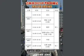 吉林市2025年中考时间：6月27日-30日