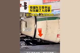 #幸运 ！车压扁了人没事 #奇瑞汽车 #官方通报 #车祸 #交通安全视频封面