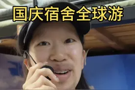 人生建议：此生和室友必去一次环球旅行 #国庆假期 #女生宿舍 #旅行 #整活 #大学生哪有不疯的视频封面