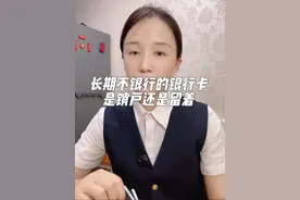 长期不用的这些银行卡，是销户还是留着？视频封面