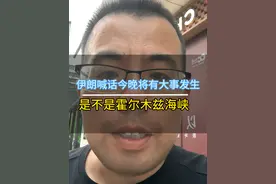 伊朗电视台称今晚将有让大家铭记几个世纪的大事发生，难道是霍尔木兹海峡？#伊朗 #以色列 #霍尔木兹海峡视频封面