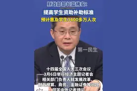 财政部部长蓝佛安：提高学生资助补助标准，预计惠及学生3400多万人次。#2025全国两会视频封面