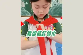 红领巾简单安全的戴法 学起来教给孩子，这个方法简单易学