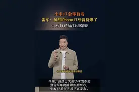 今晚，小米17系列手机正式发布，雷军调侃：“虽然iPhone17 牙膏挤爆了，小米17产品力也爆表。”#小米17正式发布