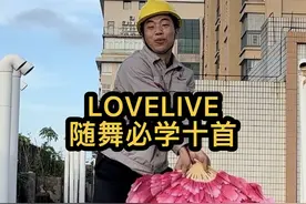 电工推荐，LoveLive随舞必学十首，时代的眼泪 #Lovelive #随舞 #宅舞 #舞蹈 #二次元
