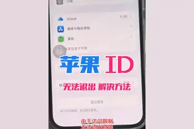 《苹果ID无法退出》之解决办法 最近也有很多粉丝反映这种情况，今天出个教程教教大家一下！大家按照步骤逐步解决！漂亮！#徐州李琳手机店 #李琳烧鸡店 #解锁手机隐藏技能 #李琳手机店每天有多忙 #徐州同城李琳视频封面
