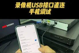 海康录像机隐藏功能USB直连手机就可以调试…