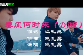 【风中劲草】车载蓝光MV--《春风何时来》（巴扎黑／DJ版）
