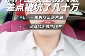 江湖险恶，腾冲公有一眼失明，工伤六级，差点儿被坑几十万#工伤保险#伤残等级鉴定#保山工伤律师#工伤咨询视频封面