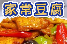 在豆腐的众多做法当中，这个家常豆腐绝对脱颖而出，一定要试试，老好吃啦！#家常豆腐 #美食教程 #家常菜