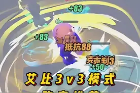 艾比3v3阵容推荐 #蛋仔派对  #蛋仔派对创计划  #蛋仔乐趣多