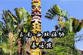 #打卡好去处，来版纳来玩的朋友，可以去一趟基诺山寨，悠闲漫步视频封面