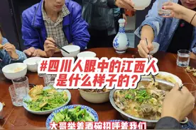 四川人眼中的江西人是什么样子的？看完视频你们有答案了吗？视频封面