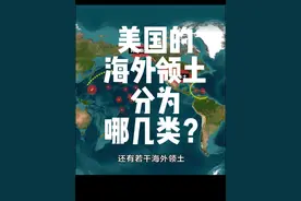 美国的海外领土分为哪几类？#看世界#地理#美国视频封面