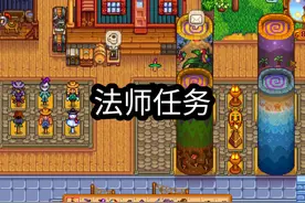如何建造祝尼魔小屋、传送图腾和黄金时钟？法师任务流程介绍