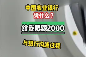 中国农行银行，限额2000，提额确定无门，我不配#农业银行 #社会百态 #银行卡限额