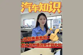 关于以旧换新报废补贴，审核不通过的原因都有哪些？ #国三车 #汽车以旧换新政策 #报废补贴 #补贴政策视频封面
