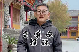 你知道“贪嗔痴慢疑”是什么意思吗#九华山 #旅行大玩家 #旅行推荐官 #文化旅游 #九华山旅游攻略