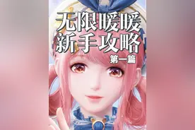 无限暖暖新手入坑向攻略第一篇：核心玩法篇，欢迎大家提出疑问～ #无限暖暖 #无限暖暖公测前瞻 #无限暖暖公测定档 #暖暖