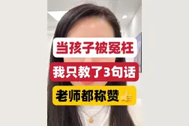 孩子被冤枉，家长可以这样教孩子 当孩子被冤枉的时候，家长可以教孩子这三句话#家长必读 #家长教育 #家长和孩子沟通正确方式