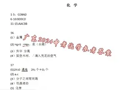 #中考 广东2024化学真题，答案仅供参考#答案 #资料 #成绩 #化学视频封面