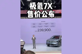 怎么感觉001也不值了，极氪7X价格离谱 #极氪7X #极氪7X重新定义纯电suv #极氪001 #理想L6
