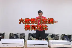 小米、华凌、TCL、美的、格力六款热门爆款空调横向对比。#空调视频封面