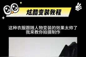 #剪映#剪辑教程#逆流 衣服跟随人物运动变装教程