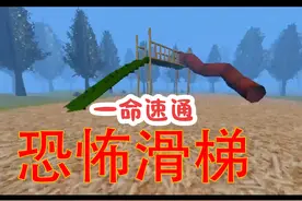 恐怖滑滑梯 一命速通